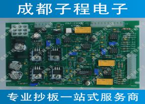 子程電子機電設備PCB抄板