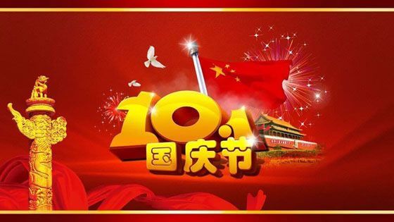 子程電子2021年國(guó)慶節(jié)放假通知